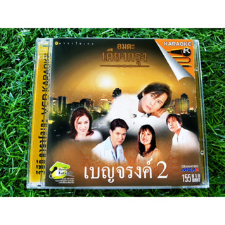 VCD แผ่นเพลง อมตะเคียงกรุง เบญจรงค์ 2 /อรวี สัจจานนท์/จักรพรรณ์ อาบครบุรี/ธงไชย แมคอินไตย์/อุเทน พรหมมินทร์