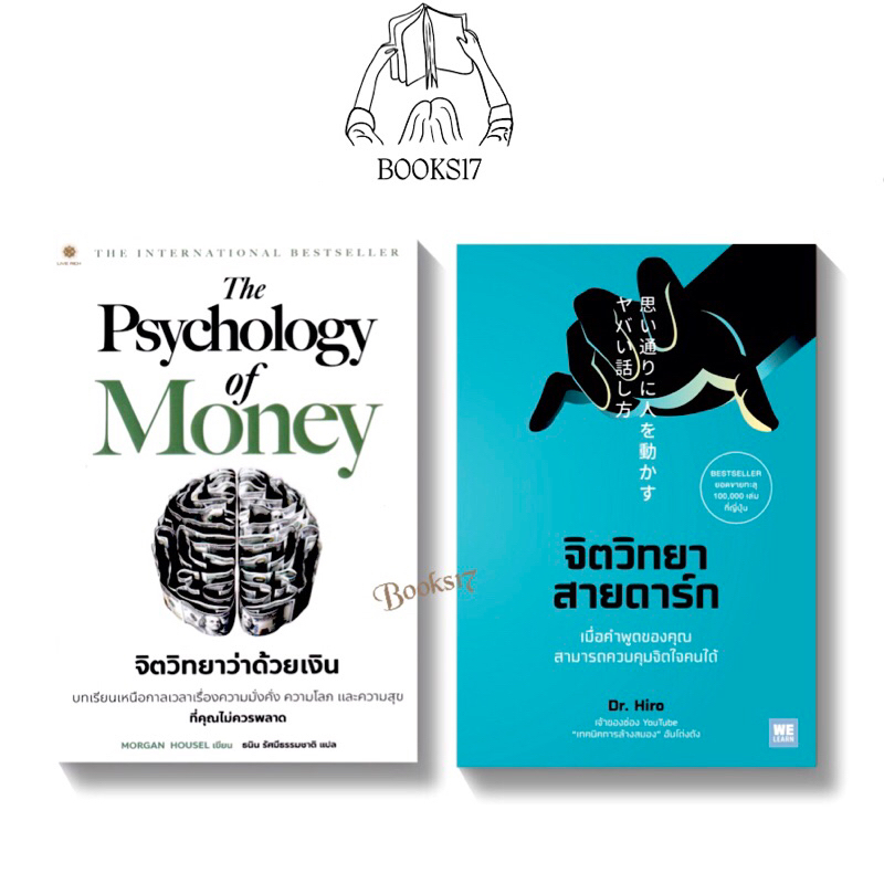 พร้อมส่ง-มือ-1-the-psychology-of-money-จิตวิทยาว่าด้วยเงิน-จิตวิทยาสายดาร์ก