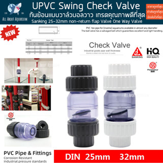 Sanking 25 32mm กันย้อน อย่างดี UPVC Swing Check Valve non-return flap Valve One Way Valve PVC ท่อตู้ปลา ท่อน้ำ ปลาทะเล