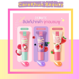 Debute Beauty Nipple Cream 7g เดบิวเต้ บิวตี้ นิปเปิ้ล ครีม ลิปบำรุงริมฝีปาก ลิปจุกชมพู ลิปแก้ปากคล้ำ 7 กรัม