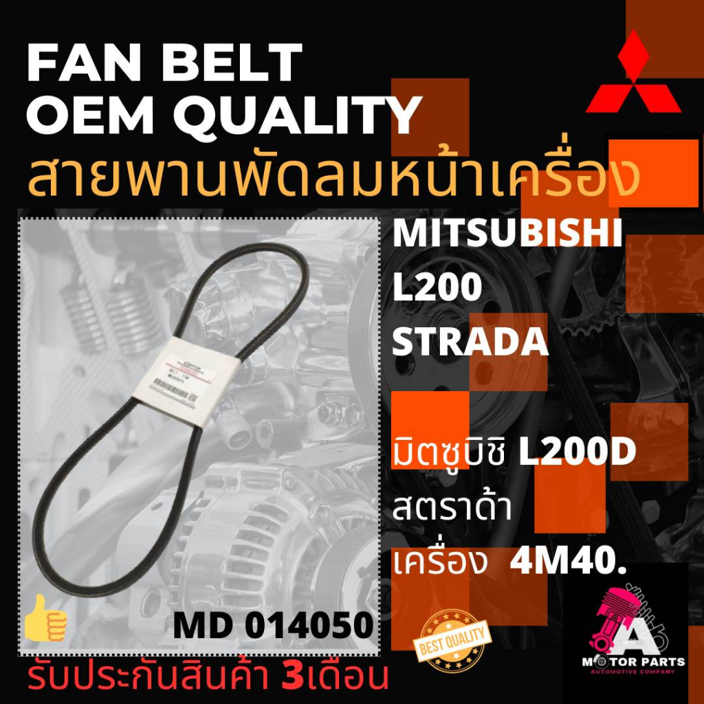 สายพานพัดลม-mitsubishi-strada-4m40-md014050