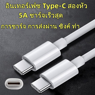 USB-C ถึง type-c สายชาร์จข้อมูลอย่างรวดเร็ว