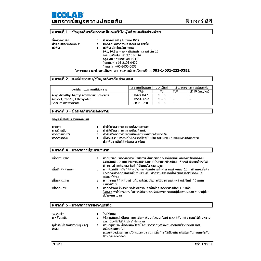 ผลิตภัณฑ์ทำความสะอาดพื้น-ฆ่าเชื้อ-ecolab-ฟิวเจอร์-ดีซี-3-700-มล