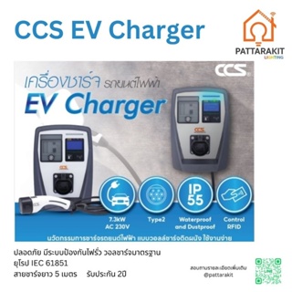 เครื่องชาร์จ​รถยนต์​ไฟฟ้า​ EV charger CCS 7.3 kW