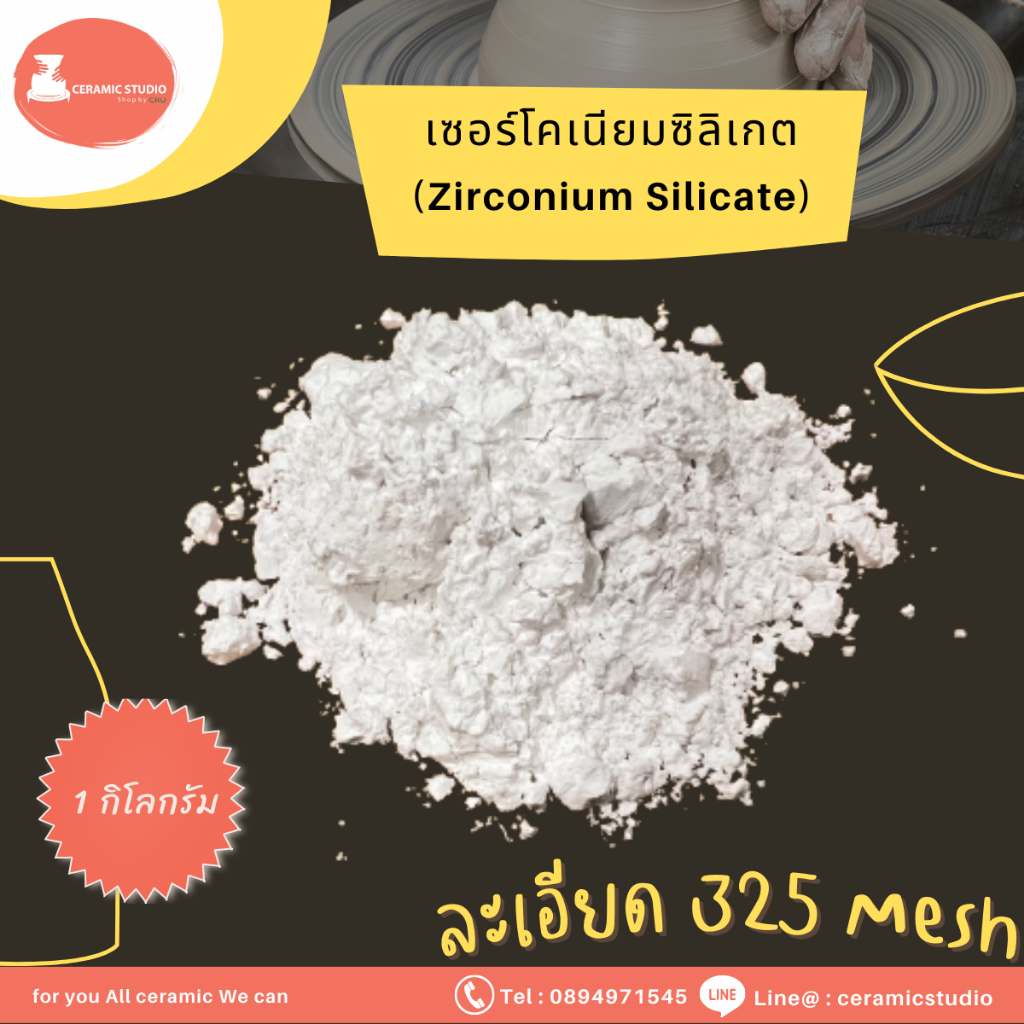 zirconium-silicate-zrsio4-เซอร์โคเนียม-ซิลิเกต-ปริมาณ-1-กิโลกรัม