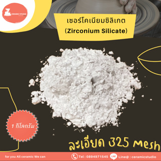 Zirconium Silicate (ZrSiO4) เซอร์โคเนียม ซิลิเกต ปริมาณ 1 กิโลกรัม