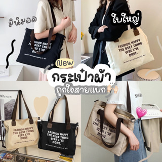 Anacami🍑พร้อมส่ง💥กระเป๋าผ้า กระเป๋าผ้าใบใหญ่ TOTE BAG กระเป๋าสะพายข้าง กระเป๋าไปทำงาน จุของได้เยอะ มี 2 สาย มินิมอลมาก