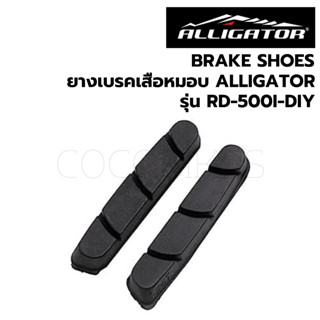 ยางเบรคเสือหมอบ Alligator รุ่น RD-500i-DIY