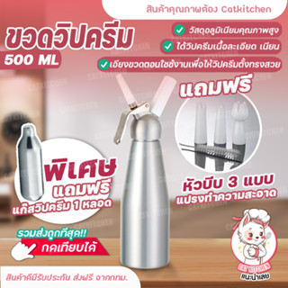 ❣️ส่งฟรี❣️ขวดวิปครีม เครื่องตีวิปปิ้งครีม กระบอกวิปปิ้งครีม กระบอกวิปครีม ขวดวิป สีเงิน 500ml Catkitchen