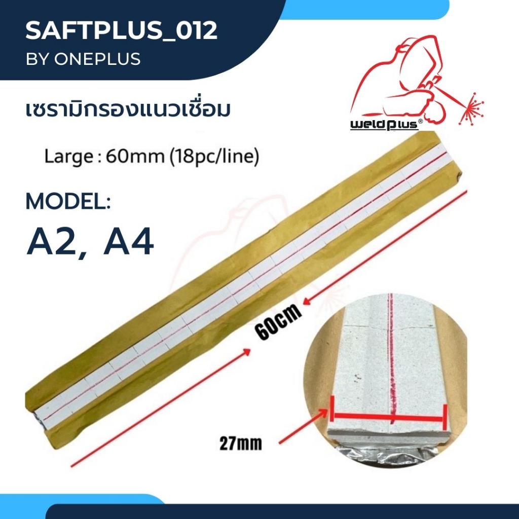 แผ่นเซรามิคกรองหลังแนวเชื่อม (Ceramic Backing) ขนาดA2 A4 ราคา 1 เส้นและ ...
