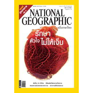 national-geographic-รักษาหัวใจไม่ให้เจ็บ-หนังสือมือสอง-สภาพ-70-80