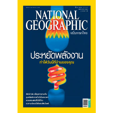 national-geographic-ฉบับที่-92-มี-ค-2552-ประหยัดพลังงาน-หนังสือมือสอง-สภาพ-70-80