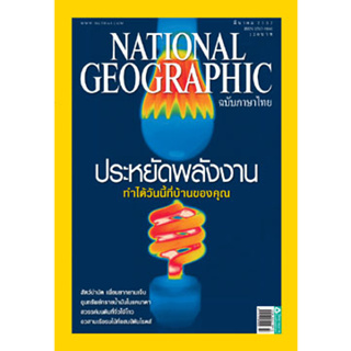 National Geographic ฉบับที่ 92 มี.ค. 2552 ประหยัดพลังงาน  ********หนังสือมือสอง สภาพ 70-80%********