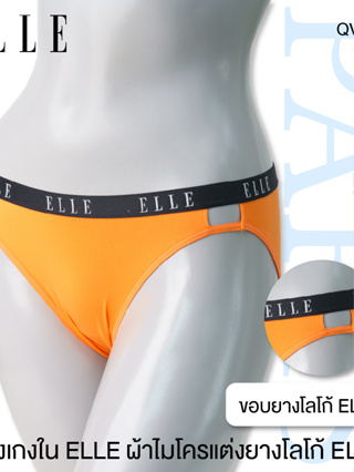 ELLE กางเกงใน QV7028  เกรดA ของแท้ รูปแบบ SEXY ผ้าคอตตอนสแปนเด็กส์ ขอเอวกว้างทอลาย LOGO ELLE