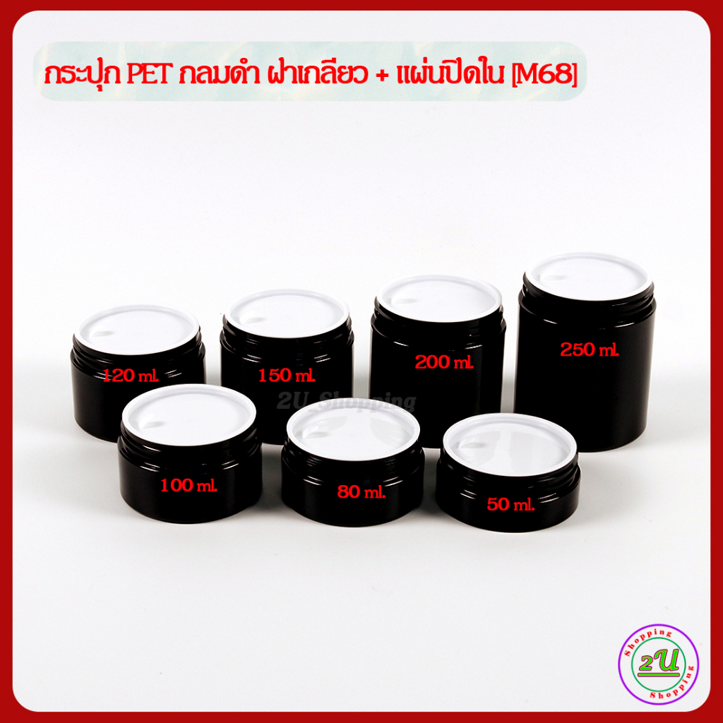 กระปุก-pet-กระปุกฝาเกลียว-กลมดำ-แผ่นปิดใน-50-80-100-120-150-200-250ml-m68-กระปุกเปล่า-ปลีก-ส่ง-round-cream-jar