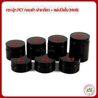 กระปุก PET กระปุกฝาเกลียว กลมดำ+แผ่นปิดใน 50/80/100/120/150/200/250ml.[M68]  กระปุกเปล่า ปลีก-ส่ง /Round cream jar