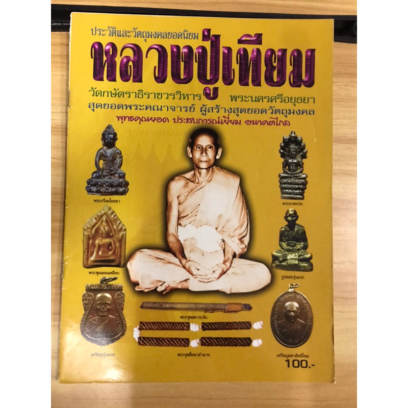 หนังสือหลวงปู่เทียม-วัดกษัตราธิราชวรวิหาร