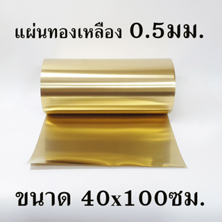 แผ่นทองเหลือง หนา0.5มม. ขนาด 40x100ซม.