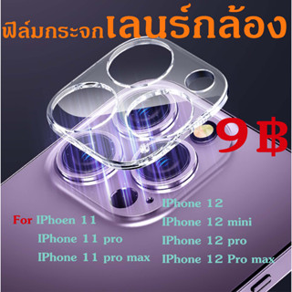 ฟิล์มกระจกเลนส์กล้องสำหรับ iPhone 11 11 Pro 11 Pro max IPhone 12 12 Pro 12 Pro Max 12mini นิรภัย ใส ฟิล์มกันรอยกล้อง/12