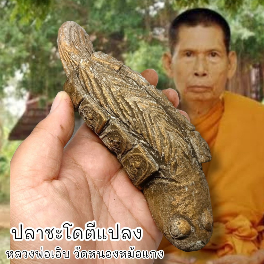 aln888ปลาชะโดตีแปลง-หลวงพ่อเอิบ-วัดหนองหม้อแกง-สุดยอดแห่งเครื่องรางทำมาหากินค้าขายร่ำรวยเสริมเสน่ห์เมตตา