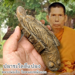 ALN888ปลาชะโดตีแปลง หลวงพ่อเอิบ วัดหนองหม้อแกง สุดยอดแห่งเครื่องรางทำมาหากินค้าขายร่ำรวยเสริมเสน่ห์เมตตา