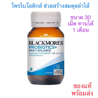 Blackmores Probiotics Daily Balance 30 Capsules ผลิตภัณฑ์เสริมอาหารโพรไบโอติก