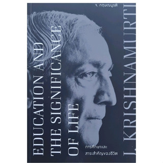 Fathom_ การศึกษาและสาระสำคัญของชีวิต (T-E) สองภาษา / กฤษณมูรติ / นวลคำ จันภา / มูลนิธิอันวีกษณา