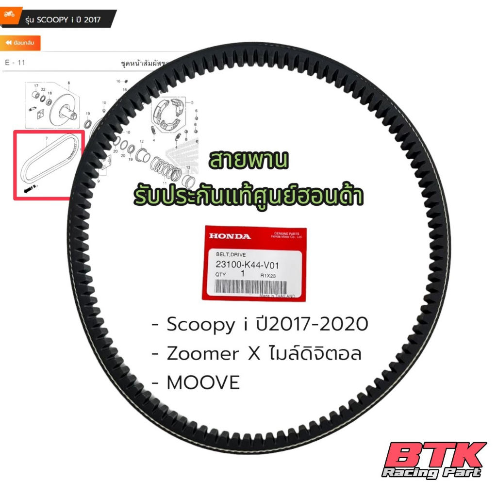 สายพานแท้ศูนย์-scoopy-i-ทุกรุ่นทุกปี-zoomer-x-ทุกปี-moove-airbladei-ของแท้เบิกศูนย์ฮอนด้า-สายพานสกู๊ปปี้-แท้ศูนย์ฮอนด้า