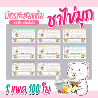 (P-016) บัตรสะสมแต้ม ชาไข่มุก 100ใบ Size 9 x 5.4 cm.