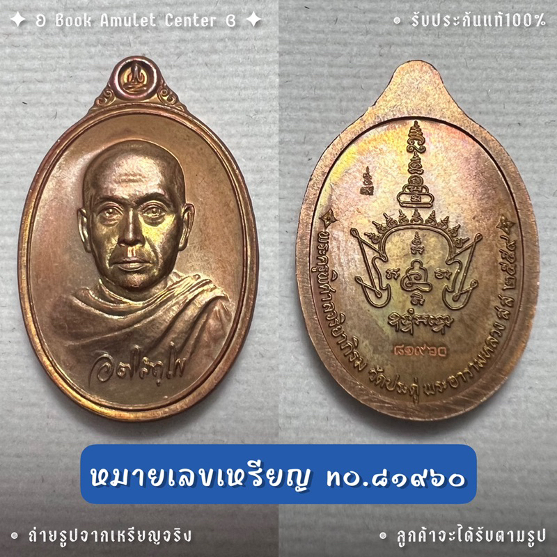 เหรียญเม็ดแตงมหาสิทธิโชค-หลวงพ่อพระมหาสุรศักดิ์-วัดประดู่-เนื้อทองแดง