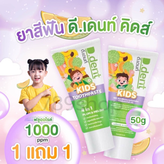 ยาสีฟันD.dent Kids TOOTHPASTE PLUM&amp;MELONกลิ่นผลไม้ดีเดนท์คิดส์2-6ขวบD dent Kids  ลดกลิ่นปากฟันผุ ขนาด50กรัม