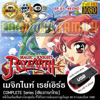 Magic Knight Rayearth เมจิกไนท์ เรย์เอิร์ธ Complete Series (พากย์ไทย) FULL HD 1080P บรรจุใน USB FLASH DRIVE เสียบเล่นกับ