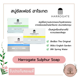 Harrogate Sulphur Soap สบู่ซัลเฟอร์ ฮาโรเกต 50 กรัม