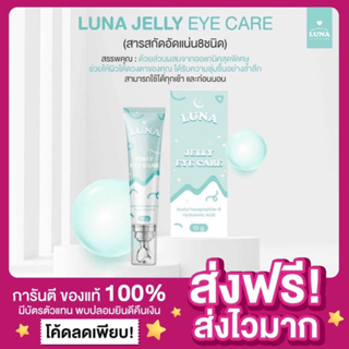 [พร้อมส่ง ของแท้‼️]👀ลูน่าเจลใต้ตาดำ ครีมทาใต้ตาลูน่า Luna jelly  eye care มีหัวนวดเก็บความเย็น ความอาการบวมช้ำ ลดขอบตาดำ
