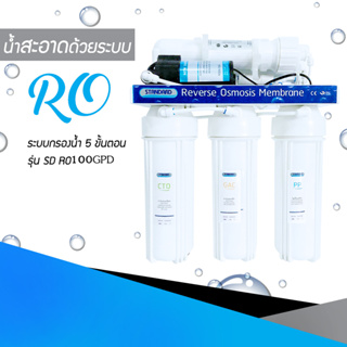 ASTINA / MIRAGE เครื่องกรองน้ำ ระบบ RO100GPDปั้ม100GPD รุ่นMR-RO100เป็นระบบกรองน้ำที่สะอาดแลดีที่สุด สามารถกรองน้ำบาดาน