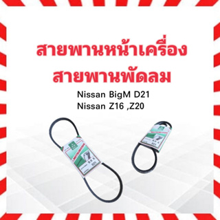 สายพานหน้าเครื่อง พัดลม FAN 9.5x925  Nissan BigM 2.5 D21 ,Z16,Z20 สายพาน Mitsuboshi สายพาน 9.5