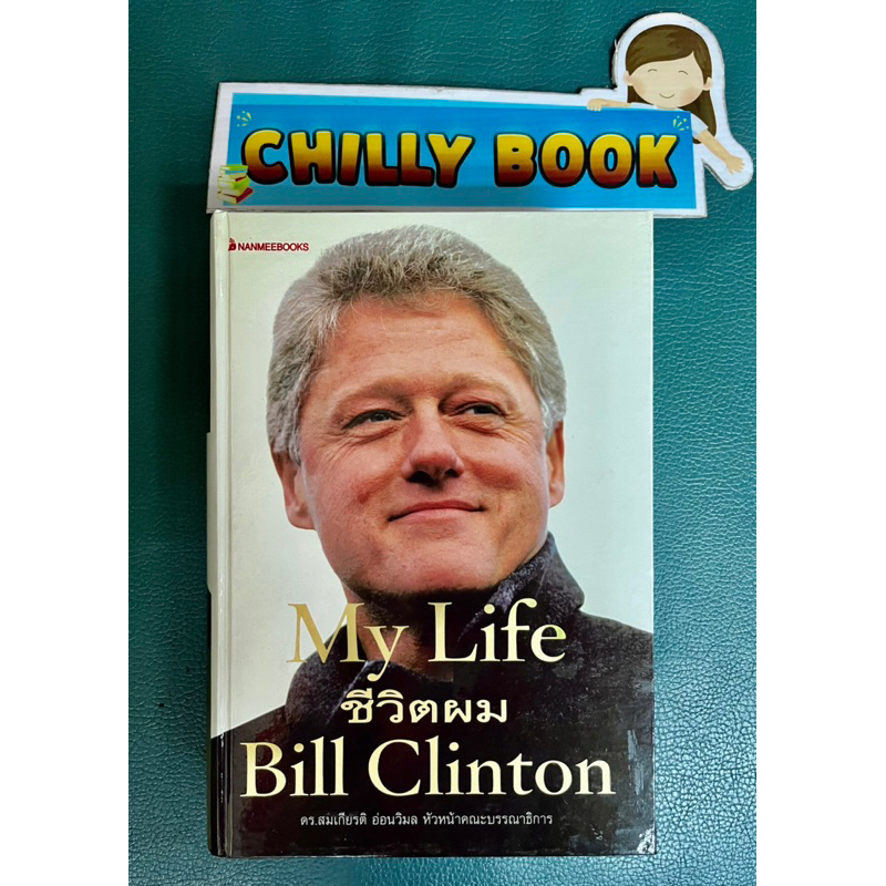 ชีวิตผม-my-life-bill-clinton