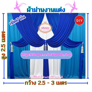 #ผ้าม่านฉากหลัง 7 ผืน 📍สูง 2.5 เมตร แบรนด์ Showy ลิขสิทธิ์แท้ 📍งานเย็บปราณีต ใช้ง่าย ราคาเบาๆ #ม่านงานแต่งงาน #งานหมั้น