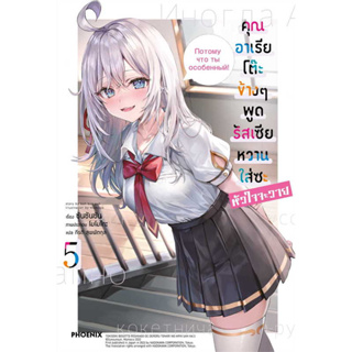 หนังสือ คุณอาเรียโต๊ะข้างๆพูดรัสเซียหวานฯ 5 (LN) ผู้เขียน: ซันซันซัน  สำนักพิมพ์: PHOENIX-ฟีนิกซ์