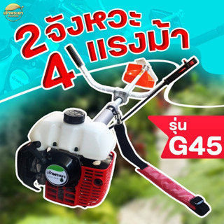 เครื่องตัดหญ้า ของแท้ญี่ปุ่น G45 ถังบน คาบู ลูกลอย 2 จังหวะ 4 แรงม้า รุ่นผลิตพิเศษ  มาตราฐานญี่ปุ่น รับ ประกัน 1 ปี