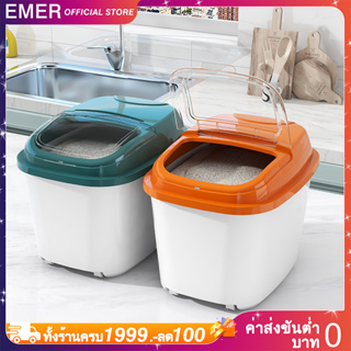 EMER กล่องเก็บข้าวสาร ถังใส่ข้าวสาร ที่เก็บข้าวสาร ถังข้าวสาร ถังเก็บข้าวสาร กล่องเก็บอาหารแห้ง-ปิด กันแมลง อเนกประสงค์