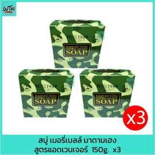 สบู่ เมอรี่เบลล์ มาดามเฮง สูตรแอดเวนเจอร์  สบู่ลายทหาร 150g.   x3