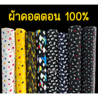 ผ้าเมตร ผ้าคอตตอน100%  ผ้าคอตตอลญี่ปุ่น ผ้าฝ้าย หน้า 45 นิ้ว