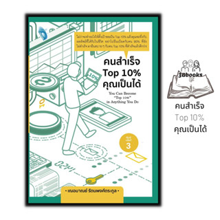 หนังสือ คนสำเร็จ Top 10% คุณเป็นได้ : การพัฒนาตนเอง ความสำเร็จ แรงบันดาลใจ การดำเนินชีวิต