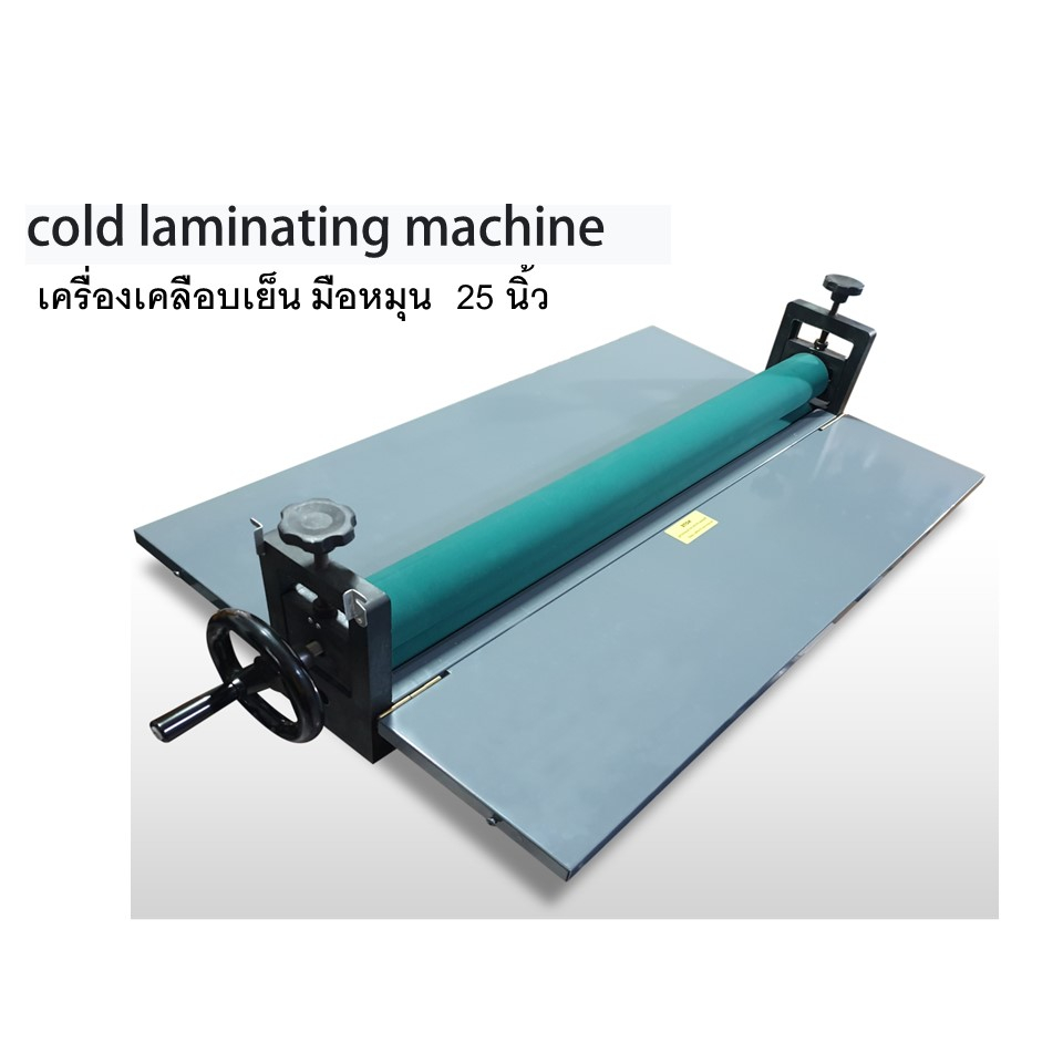 เครื่องเคลือบเย็นมือหมุน-เครื่องรีด-ขนาด-25-นิ้ว-cold-laminating-machine