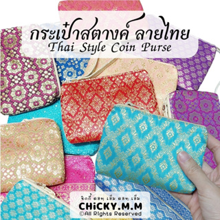 Thai style bag กระเป๋าสตางค์ ลายไทย ใส่เหรียญ ของฝากต่างชาติ (1)