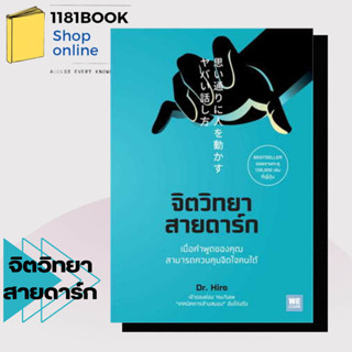 หนังสือพร้อมส่ง จิตวิทยาสายดาร์ก ผู้เขียน: Dr.Hiro  สำนักพิมพ์: วีเลิร์น (WeLearn)