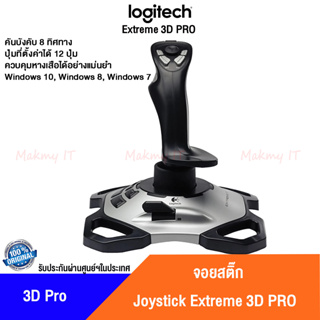 ภาพหน้าปกสินค้าLogitech Extreme 3D Pro จอยสติ๊ก ที่เกี่ยวข้อง