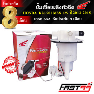 FAST99 ปั๊มติ๊ก MSX 125 ปี 2013-2015 คุณภาพAAA รับประกัน8เดือน ยี่ห้อSE ปั๊มเชื้อเพลิงหัวฉีด ปั๊มน้ำมันเชื้อเพลิง