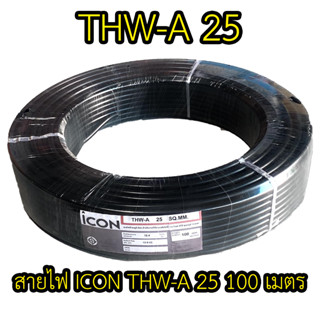 สายไฟ THW-A 25 ยาว100เมตร ยี่ห้อicon สายอลูมิเนียม